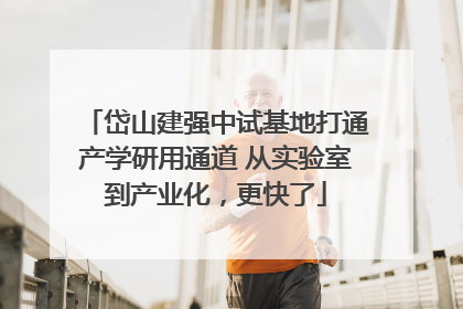 岱山建强中试基地打通产学研用通道 从实验室到产业化，更快了