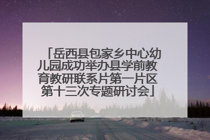 岳西县包家乡中心幼儿园成功举办县学前教育教研联系片第一片区第十三次专题研讨会