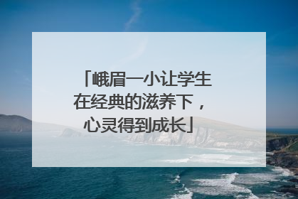 峨眉一小让学生在经典的滋养下，心灵得到成长