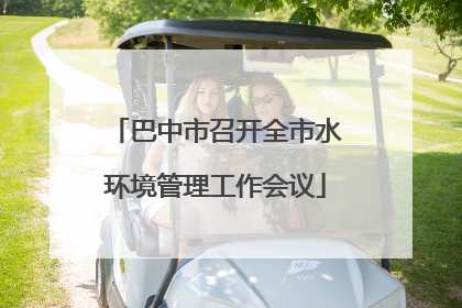 巴中市召开全市水环境管理工作会议