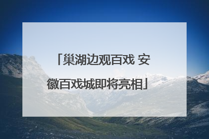 巢湖边观百戏 安徽百戏城即将亮相
