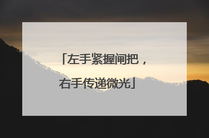 左手紧握闸把，右手传递微光
