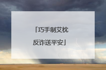 巧手制艾枕 反诈送平安