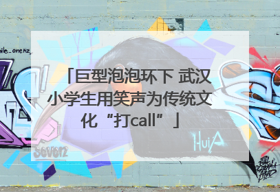 巨型泡泡环下 武汉小学生用笑声为传统文化“打call”