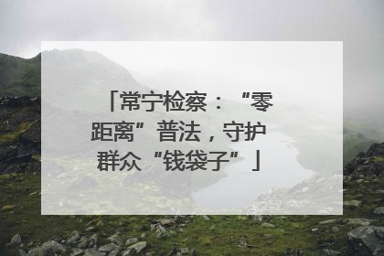 常宁检察：“零距离”普法，守护群众“钱袋子”