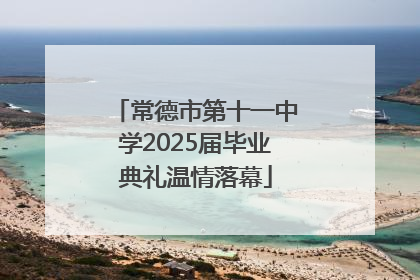 常德市第十一中学2025届毕业典礼温情落幕