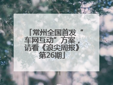 常州全国首发“车网互动”方案，请看《浪尖周报》第26期