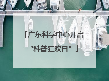 广东科学中心开启“科普狂欢日”