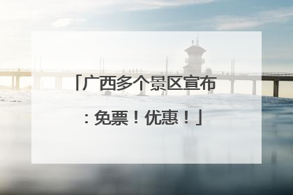 广西多个景区宣布：免票！优惠！