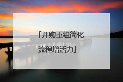 并购重组简化流程增活力