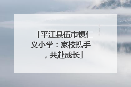 平江县伍市镇仁义小学：家校携手，共赴成长