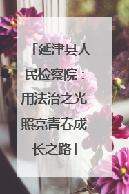 延津县人民检察院：用法治之光照亮青春成长之路