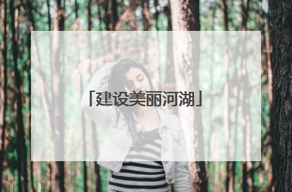 建设美丽河湖
