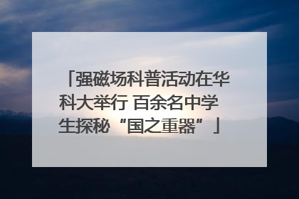 强磁场科普活动在华科大举行 百余名中学生探秘“国之重器”
