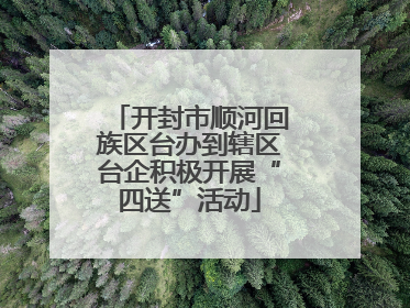 开封市顺河回族区台办到辖区台企积极开展“四送”活动