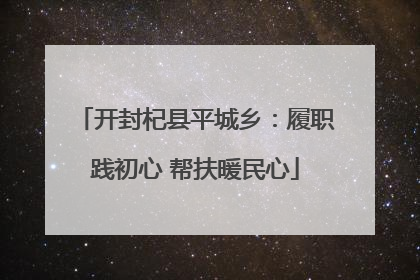 开封杞县平城乡：履职践初心 帮扶暖民心