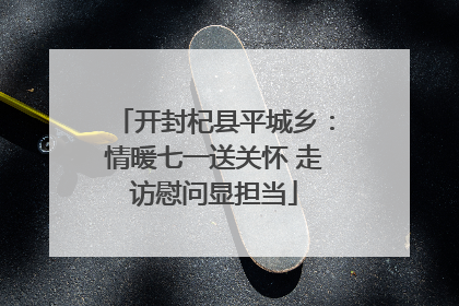 开封杞县平城乡：情暖七一送关怀 走访慰问显担当