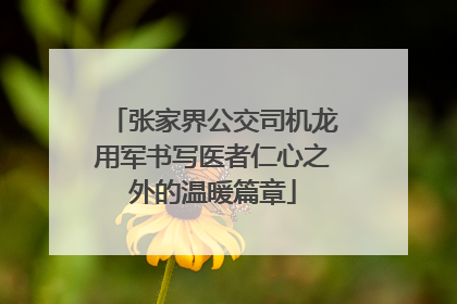 张家界公交司机龙用军书写医者仁心之外的温暖篇章