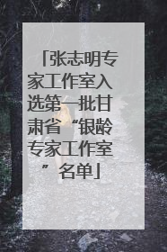 张志明专家工作室入选第一批甘肃省“银龄专家工作室”名单