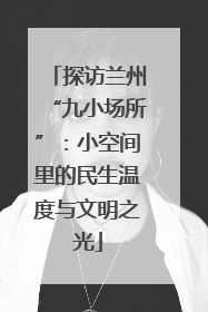 探访兰州“九小场所”：小空间里的民生温度与文明之光