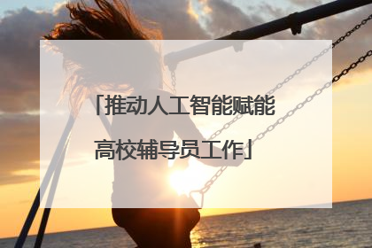 推动人工智能赋能高校辅导员工作