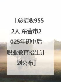 总招收9552人 东营市2025年初中后职业教育招生计划公布