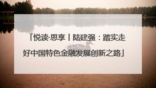悦读·思享丨陆建强：踏实走好中国特色金融发展创新之路