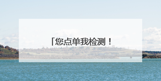 您点单我检测！济南市场监管全力护航中高考