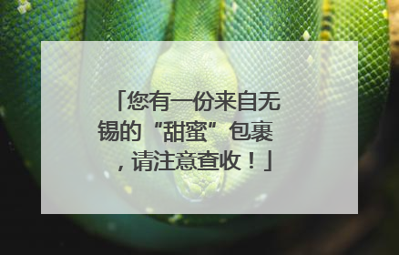 您有一份来自无锡的“甜蜜”包裹，请注意查收！