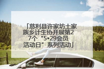 慈利县许家坊土家族乡计生协开展第27个“5•29会员活动日”系列活动
