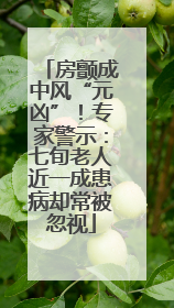 房颤成中风“元凶”！专家警示：七旬老人近一成患病却常被忽视
