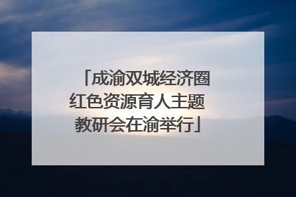 成渝双城经济圈红色资源育人主题教研会在渝举行
