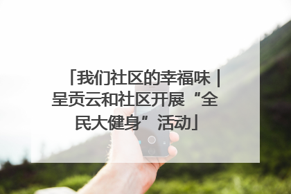 我们社区的幸福味｜呈贡云和社区开展“全民大健身”活动