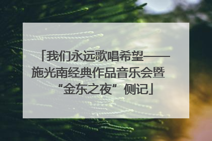 我们永远歌唱希望——施光南经典作品音乐会暨“金东之夜”侧记