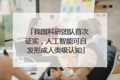 我国科研团队首次证实，人工智能可自发形成人类级认知