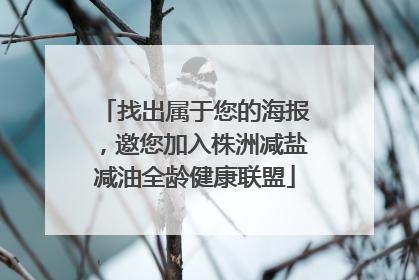 找出属于您的海报，邀您加入株洲减盐减油全龄健康联盟