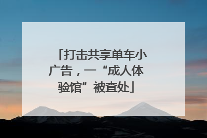 打击共享单车小广告，一“成人体验馆”被查处