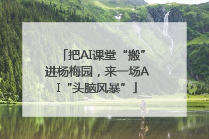 把AI课堂“搬”进杨梅园，来一场AI“头脑风暴”
