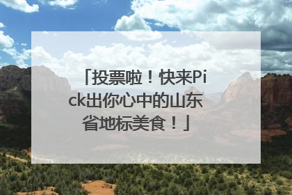 投票啦！快来Pick出你心中的山东省地标美食！