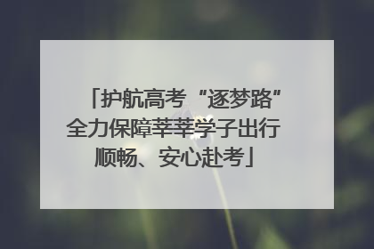 护航高考“逐梦路”全力保障莘莘学子出行顺畅、安心赴考