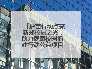 护苗行动点亮新郑校园之光，助力健康校园捐建行动公益项目落地新郑市