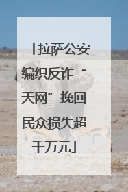 拉萨公安编织反诈“天网”挽回民众损失超千万元