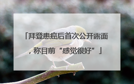 拜登患癌后首次公开露面，称目前“感觉很好”