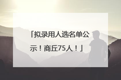 拟录用人选名单公示！商丘75人！