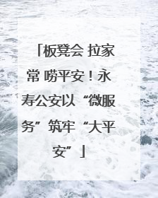 板凳会 拉家常 唠平安！永寿公安以“微服务”筑牢“大平安”