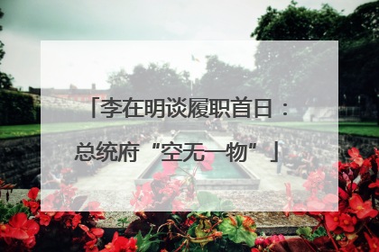 李在明谈履职首日：总统府“空无一物”