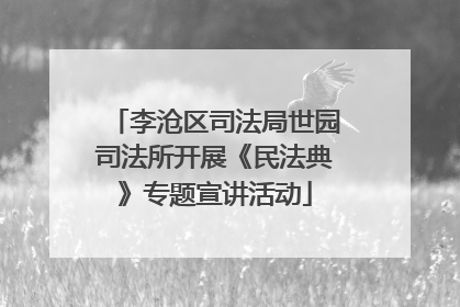 李沧区司法局世园司法所开展《民法典》专题宣讲活动