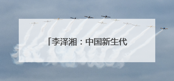 李泽湘：中国新生代创业者正迎来“从模仿到创造”的新纪元