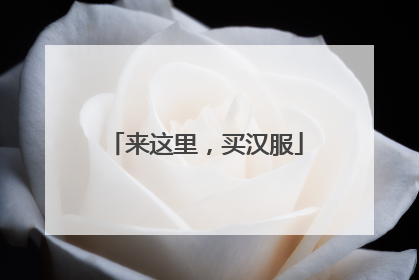 来这里，买汉服