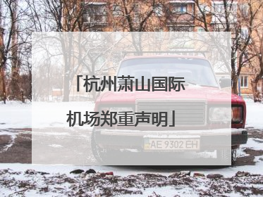 杭州萧山国际机场郑重声明